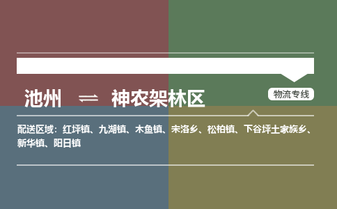 池州到神农架林区物流公司要几天_池州到神农架林区物流专线价格_池州至神农架林区货运公司电话