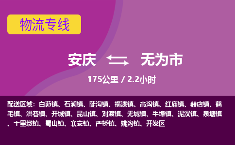 安庆到无为市物流公司要几天_安庆到无为市物流专线价格_安庆至无为市货运公司电话