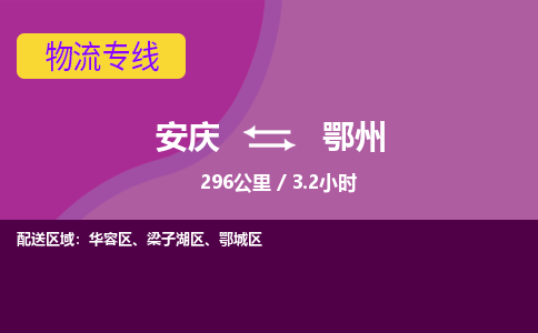 安庆到鄂州物流公司要几天_安庆到鄂州物流专线价格_安庆至鄂州货运公司电话