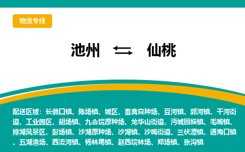 池州到仙桃物流公司要几天_池州到仙桃物流专线价格_池州至仙桃货运公司电话