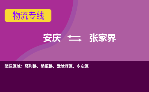 安庆到张家界物流公司要几天_安庆到张家界物流专线价格_安庆至张家界货运公司电话