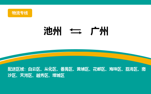 池州到广州物流公司要几天_池州到广州物流专线价格_池州至广州货运公司电话