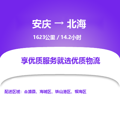 安庆到北海物流公司要几天_安庆到北海物流专线价格_安庆至北海货运公司电话