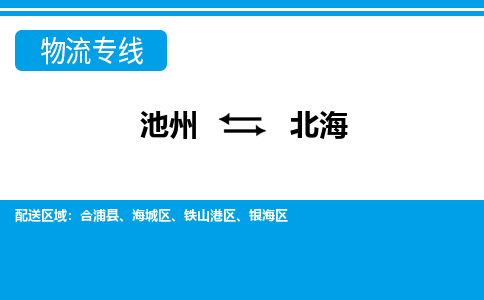 池州到北海物流公司要几天_池州到北海物流专线价格_池州至北海货运公司电话