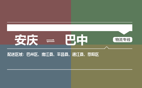 安庆到巴中物流公司要几天_安庆到巴中物流专线价格_安庆至巴中货运公司电话