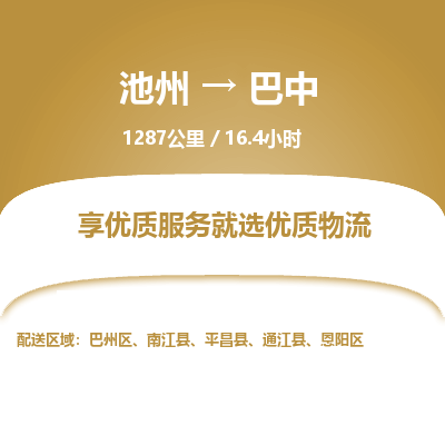 池州到巴中物流公司要几天_池州到巴中物流专线价格_池州至巴中货运公司电话