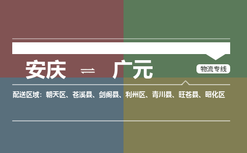 安庆到广元物流公司要几天_安庆到广元物流专线价格_安庆至广元货运公司电话