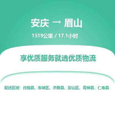 安庆到眉山物流公司要几天_安庆到眉山物流专线价格_安庆至眉山货运公司电话