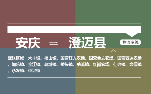 安庆到澄迈县物流公司要几天_安庆到澄迈县物流专线价格_安庆至澄迈县货运公司电话