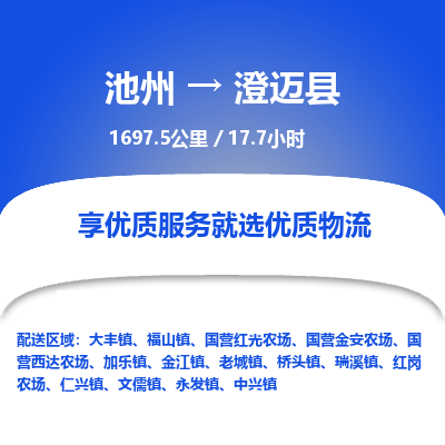 池州到澄迈县物流公司要几天_池州到澄迈县物流专线价格_池州至澄迈县货运公司电话