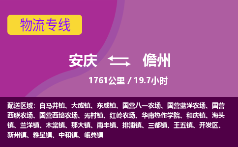 安庆到儋州物流公司要几天_安庆到儋州物流专线价格_安庆至儋州货运公司电话