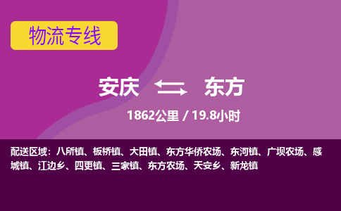 安庆到东方物流公司要几天_安庆到东方物流专线价格_安庆至东方货运公司电话