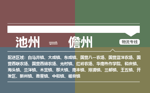 池州到儋州物流公司要几天_池州到儋州物流专线价格_池州至儋州货运公司电话