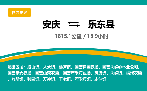 安庆到乐东县物流公司要几天_安庆到乐东县物流专线价格_安庆至乐东县货运公司电话