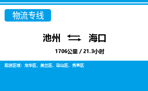 池州到海口物流公司要几天_池州到海口物流专线价格_池州至海口货运公司电话