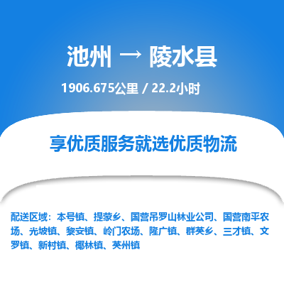 池州到陵水县物流公司要几天_池州到陵水县物流专线价格_池州至陵水县货运公司电话