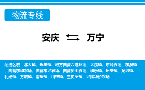 安庆到万宁物流公司要几天_安庆到万宁物流专线价格_安庆至万宁货运公司电话