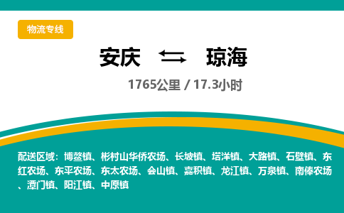 安庆到琼海物流公司要几天_安庆到琼海物流专线价格_安庆至琼海货运公司电话