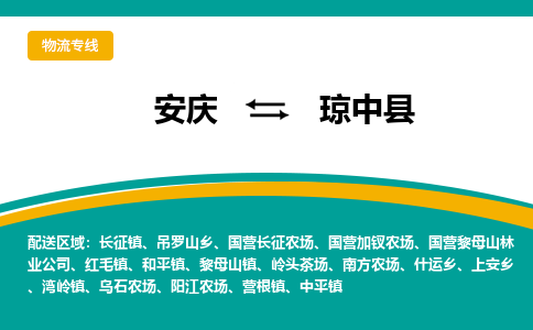 安庆到琼中县物流公司要几天_安庆到琼中县物流专线价格_安庆至琼中县货运公司电话