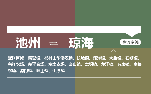 池州到琼海物流公司要几天_池州到琼海物流专线价格_池州至琼海货运公司电话