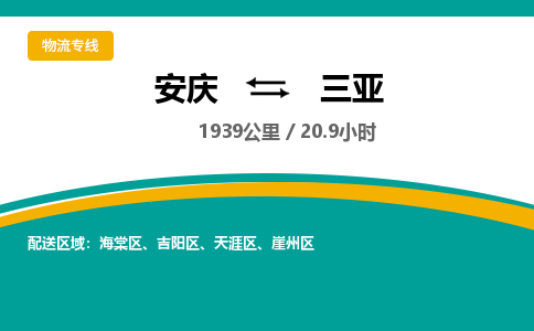 安庆到三亚物流公司要几天_安庆到三亚物流专线价格_安庆至三亚货运公司电话