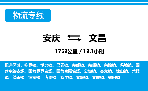 安庆到文昌物流公司要几天_安庆到文昌物流专线价格_安庆至文昌货运公司电话