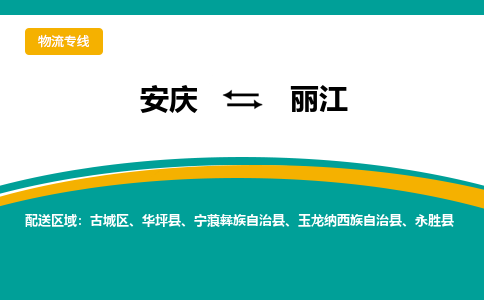 安庆到丽江物流公司要几天_安庆到丽江物流专线价格_安庆至丽江货运公司电话