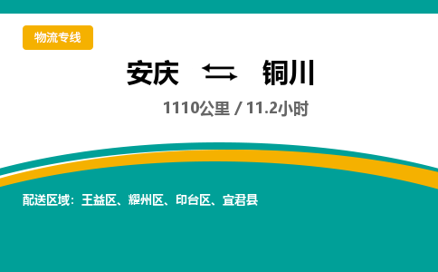 安庆到铜川物流公司要几天_安庆到铜川物流专线价格_安庆至铜川货运公司电话