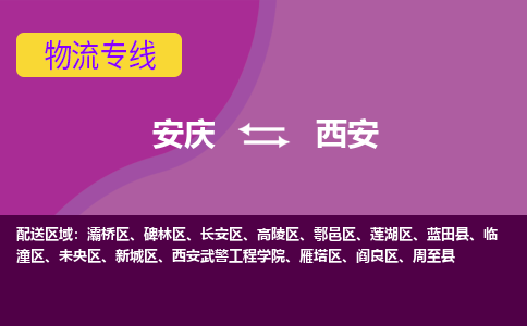 安庆到西安物流公司要几天_安庆到西安物流专线价格_安庆至西安货运公司电话