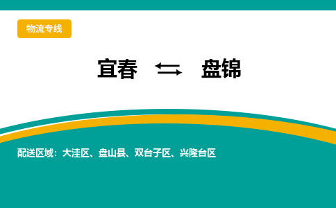 宜春到盘锦物流公司要几天_宜春到盘锦物流专线价格_宜春至盘锦货运公司电话