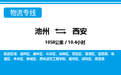 池州到西安物流公司要几天_池州到西安物流专线价格_池州至西安货运公司电话