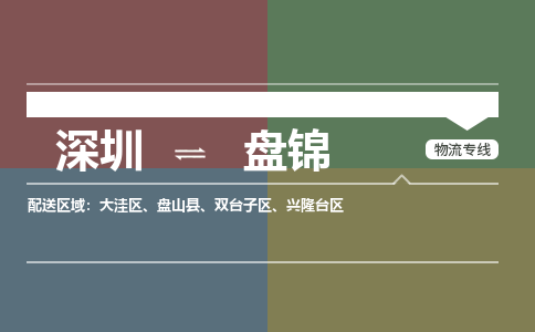 深圳到盘锦物流公司要几天_深圳到盘锦物流专线价格_深圳至盘锦货运公司电话