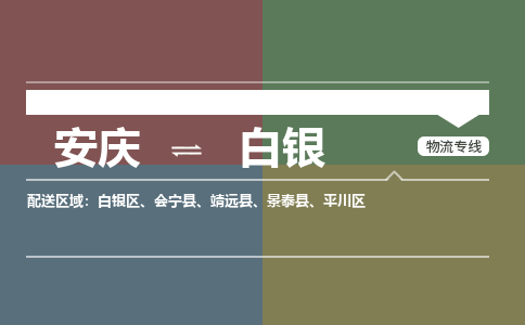 安庆到白银物流公司要几天_安庆到白银物流专线价格_安庆至白银货运公司电话