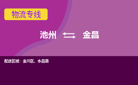 池州到金昌物流公司要几天_池州到金昌物流专线价格_池州至金昌货运公司电话