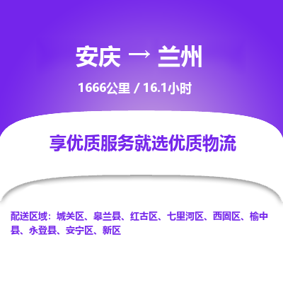 安庆到兰州物流公司要几天_安庆到兰州物流专线价格_安庆至兰州货运公司电话