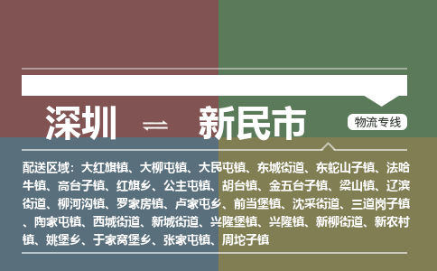 深圳到新民市物流公司要几天_深圳到新民市物流专线价格_深圳至新民市货运公司电话