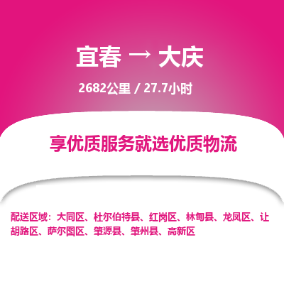 宜春到大庆物流公司要几天_宜春到大庆物流专线价格_宜春至大庆货运公司电话