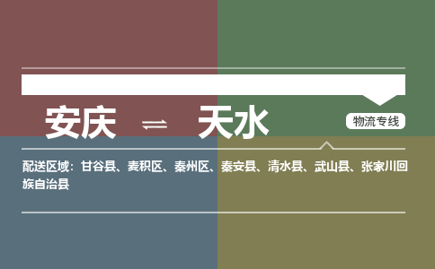 安庆到天水物流公司要几天_安庆到天水物流专线价格_安庆至天水货运公司电话