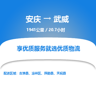 安庆到武威物流公司要几天_安庆到武威物流专线价格_安庆至武威货运公司电话