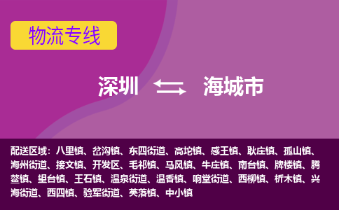 深圳到海城市物流公司要几天_深圳到海城市物流专线价格_深圳至海城市货运公司电话