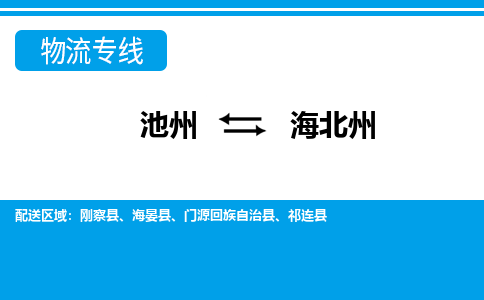 池州到海北州物流公司要几天_池州到海北州物流专线价格_池州至海北州货运公司电话