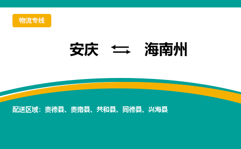 安庆到海南州物流公司要几天_安庆到海南州物流专线价格_安庆至海南州货运公司电话