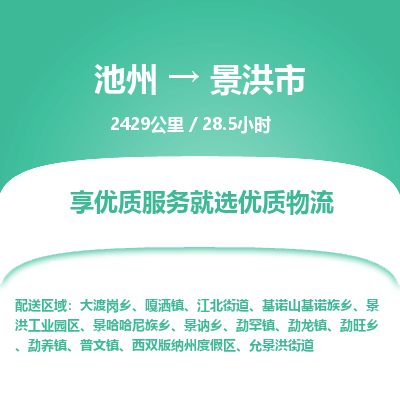 池州到景洪市物流公司要几天_池州到景洪市物流专线价格_池州至景洪市货运公司电话