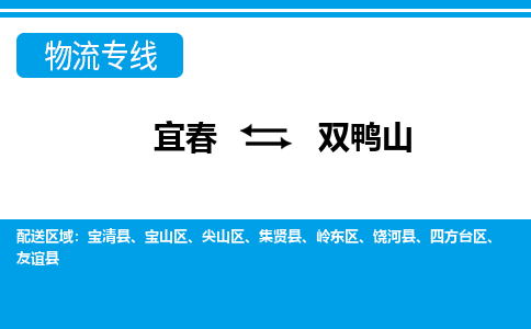 宜春到双鸭山物流公司要几天_宜春到双鸭山物流专线价格_宜春至双鸭山货运公司电话