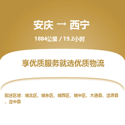 安庆到西宁物流公司要几天_安庆到西宁物流专线价格_安庆至西宁货运公司电话