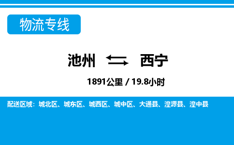 池州到西宁物流公司要几天_池州到西宁物流专线价格_池州至西宁货运公司电话