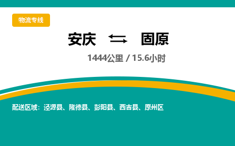 安庆到固原物流公司要几天_安庆到固原物流专线价格_安庆至固原货运公司电话