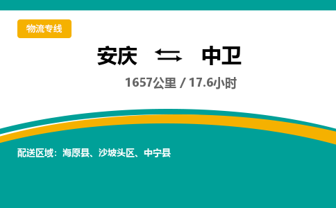 安庆到中卫物流公司要几天_安庆到中卫物流专线价格_安庆至中卫货运公司电话