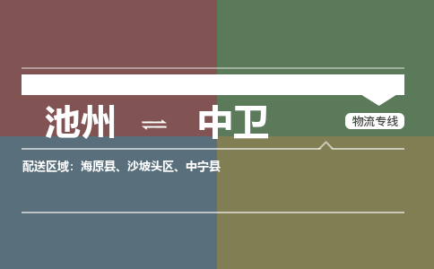 池州到中卫物流公司要几天_池州到中卫物流专线价格_池州至中卫货运公司电话