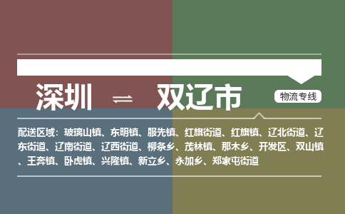 深圳到双辽市物流公司要几天_深圳到双辽市物流专线价格_深圳至双辽市货运公司电话